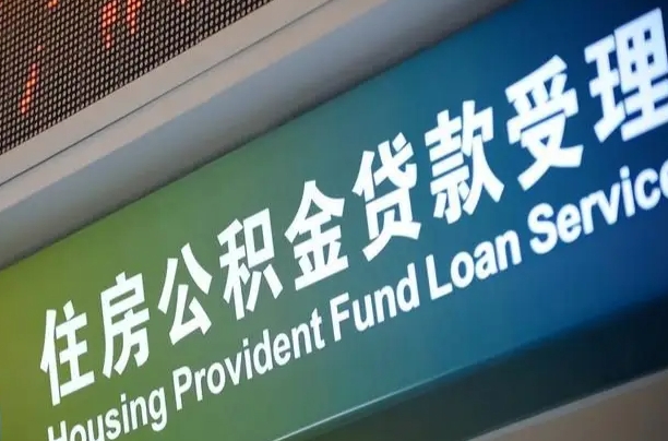 屯昌成都公积金贷款新政策2025（缴存基数多少能贷60万）